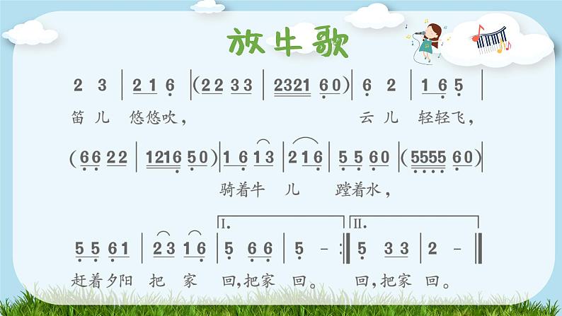 放牛歌课件 人音版音乐一年级下册课件05