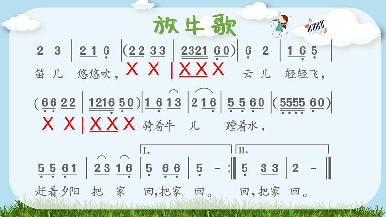 放牛歌课件 人音版音乐一年级下册课件07