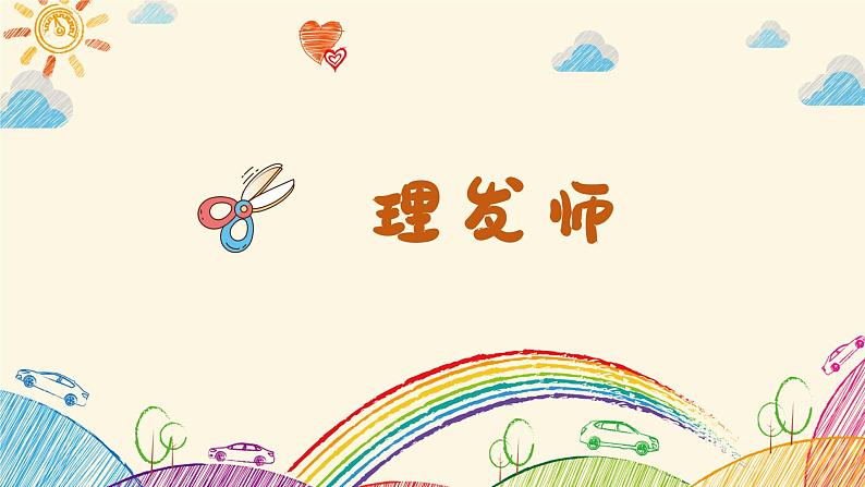 理发师课件 人音版音乐一年级下册课件第1页