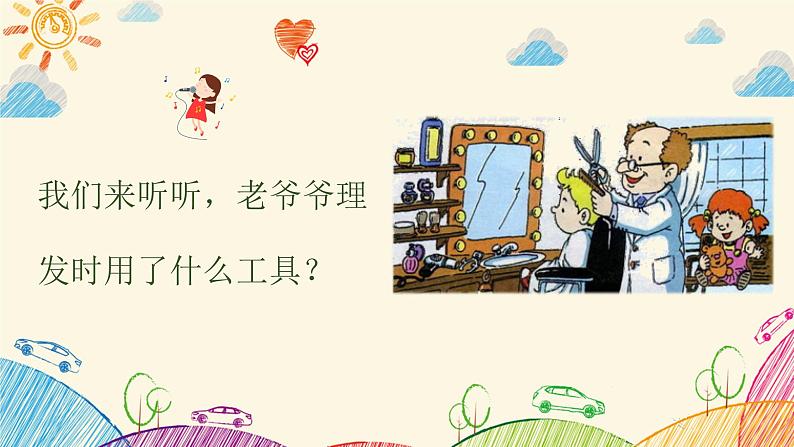 理发师课件 人音版音乐一年级下册课件第6页