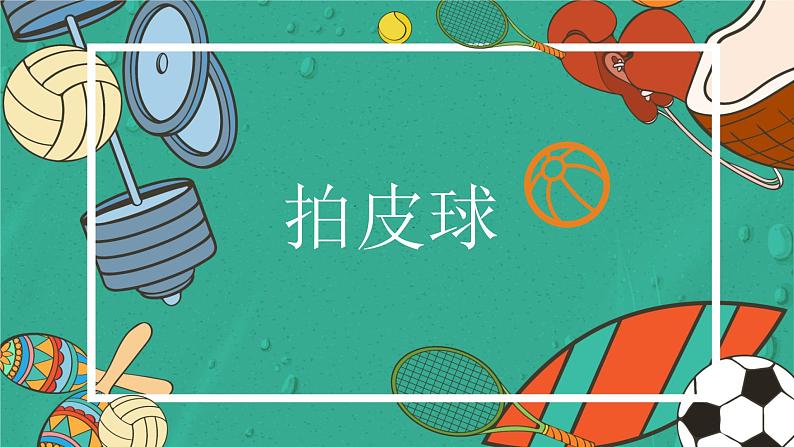 拍皮球课件 人音版音乐一年级下册课件02