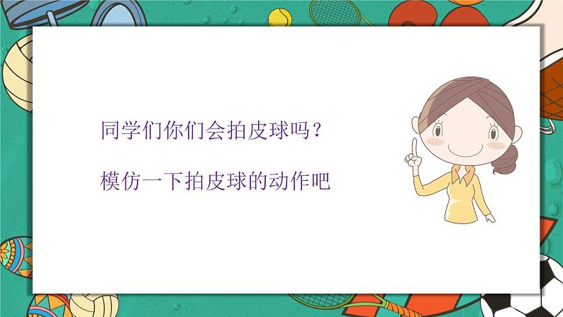 拍皮球课件 人音版音乐一年级下册课件03