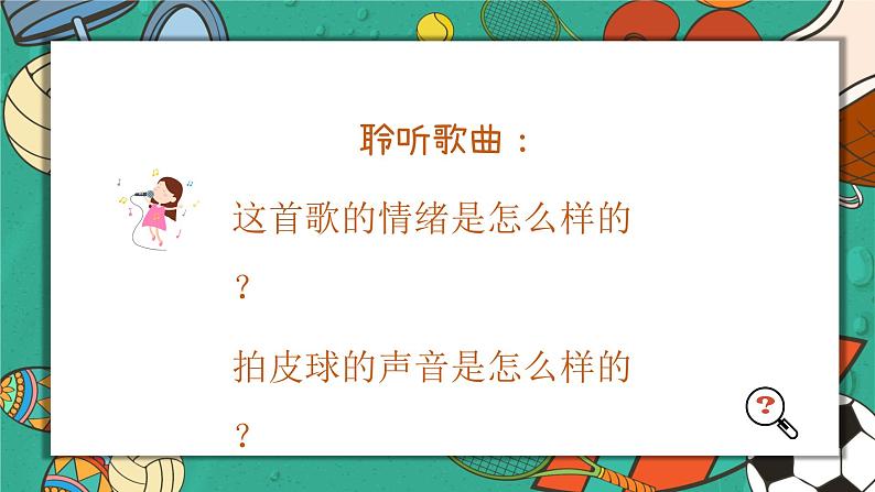 拍皮球课件 人音版音乐一年级下册课件06