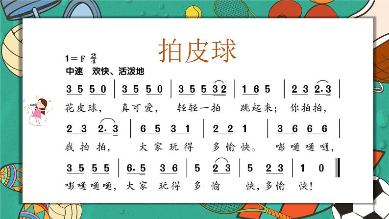 拍皮球课件 人音版音乐一年级下册课件07
