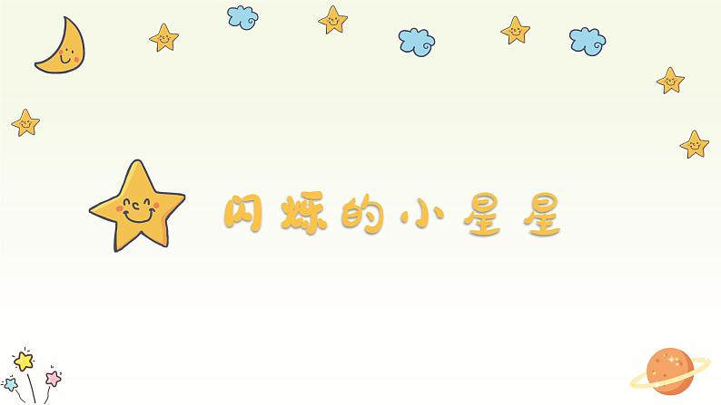 闪烁的小星星课件 人音版音乐一年级下册课件第1页