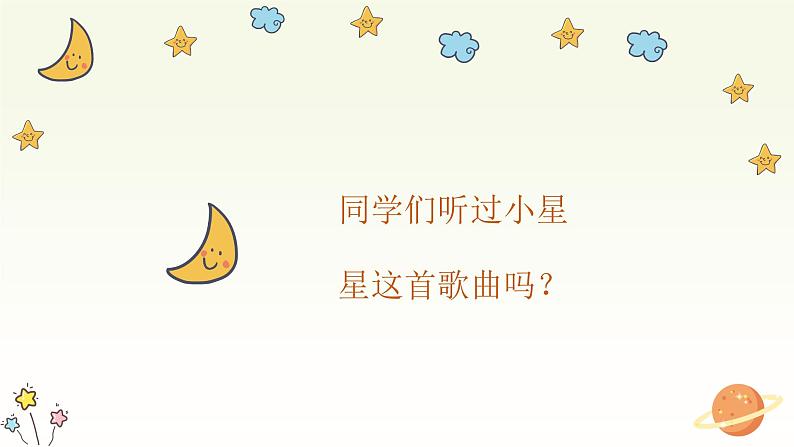 闪烁的小星星课件 人音版音乐一年级下册课件第2页