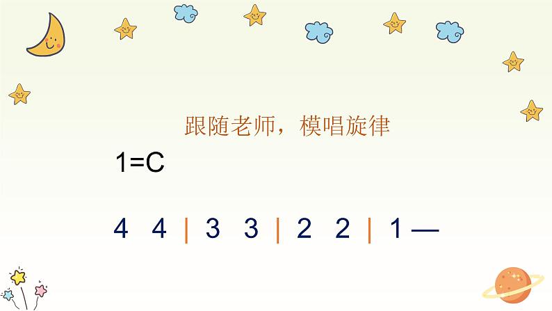 闪烁的小星星课件 人音版音乐一年级下册课件第3页