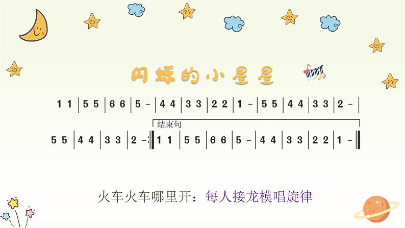 闪烁的小星星课件 人音版音乐一年级下册课件第5页