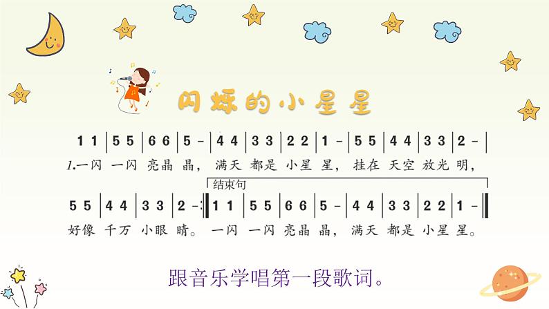 闪烁的小星星课件 人音版音乐一年级下册课件第7页