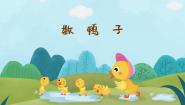 小学音乐人音版一年级下册数鸭子背景图课件ppt