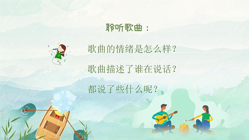 小雨沙沙课件 人音版音乐一年级下册课件第5页