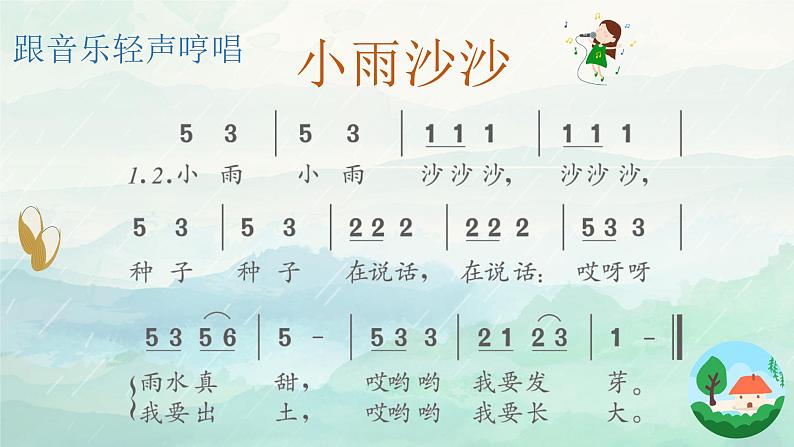 小雨沙沙课件 人音版音乐一年级下册课件第6页