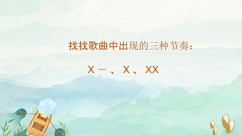 小雨沙沙课件 人音版音乐一年级下册课件第7页