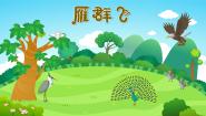 小学音乐人音版一年级下册雁群飞教课内容ppt课件