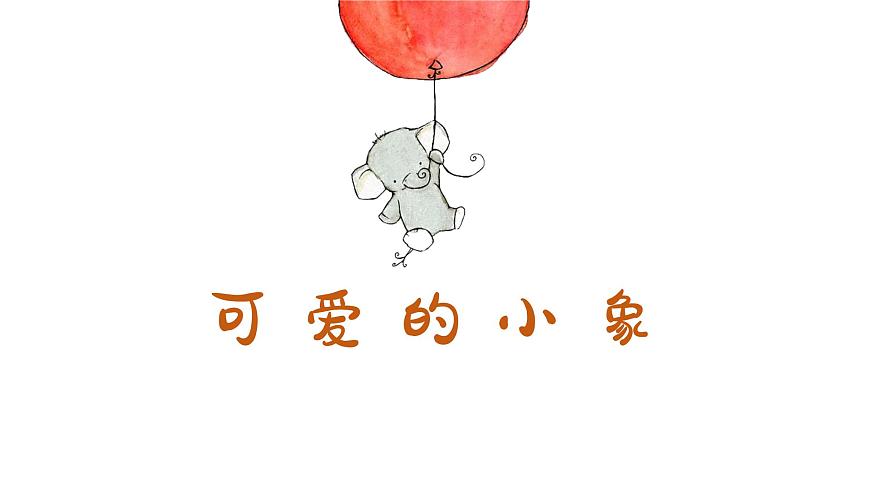 可愛的小象課件  人音版音樂一年級(jí)下冊(cè)課件第2頁(yè)