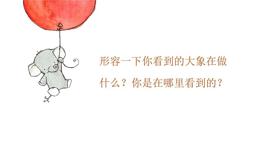 可愛的小象課件  人音版音樂一年級(jí)下冊(cè)課件第3頁(yè)