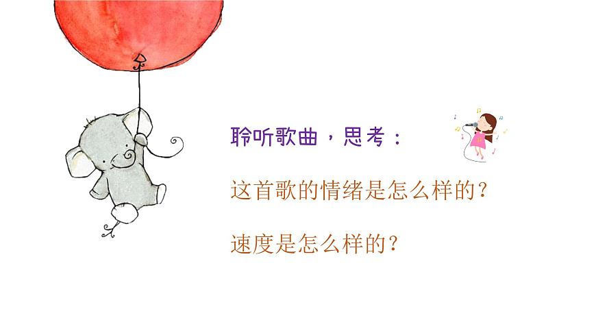 可愛的小象課件  人音版音樂一年級(jí)下冊(cè)課件第7頁(yè)