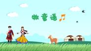 小学音乐人音版一年级下册牧童谣示范课ppt课件