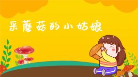 小学音乐人音版一年级下册第7课 巧巧手采蘑菇的小姑娘多媒体教学ppt课件