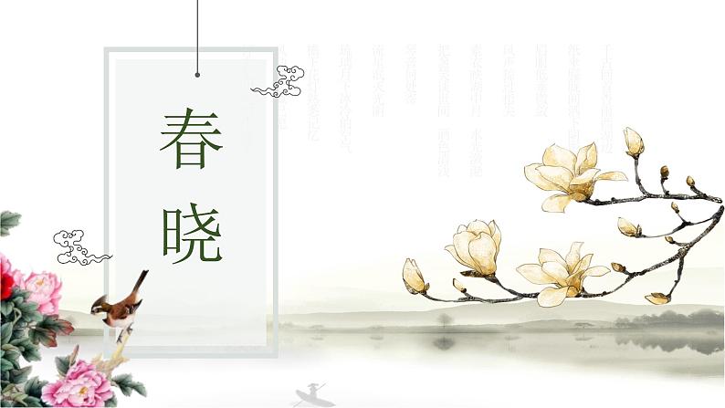春晓1 课件 人音版(2012)音乐一年级下册课件01