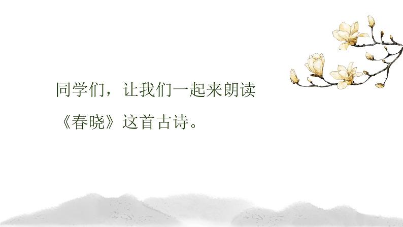 春晓1 课件 人音版(2012)音乐一年级下册课件02