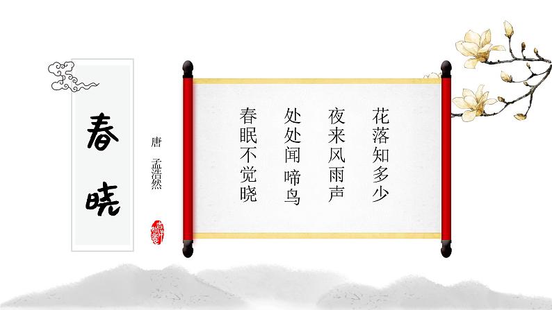 春晓1 课件 人音版(2012)音乐一年级下册课件03