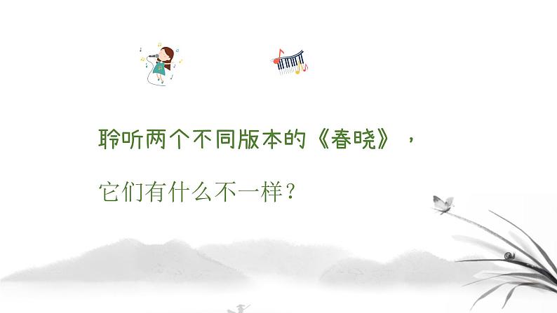 春晓1 课件 人音版(2012)音乐一年级下册课件04