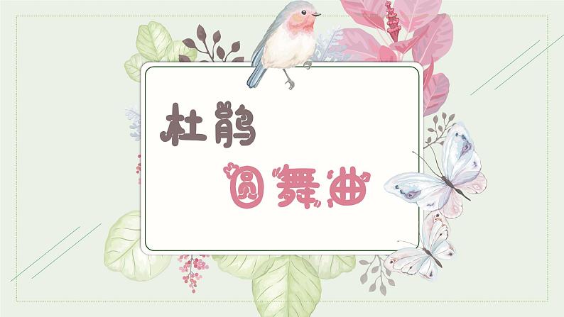 杜鹃圆舞曲 课件 人音版(2012)音乐一年级下册课件第1页