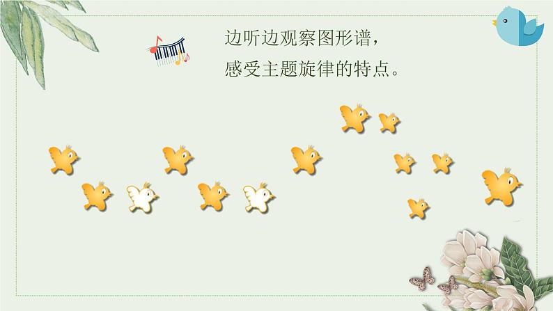 杜鹃圆舞曲 课件 人音版(2012)音乐一年级下册课件第4页