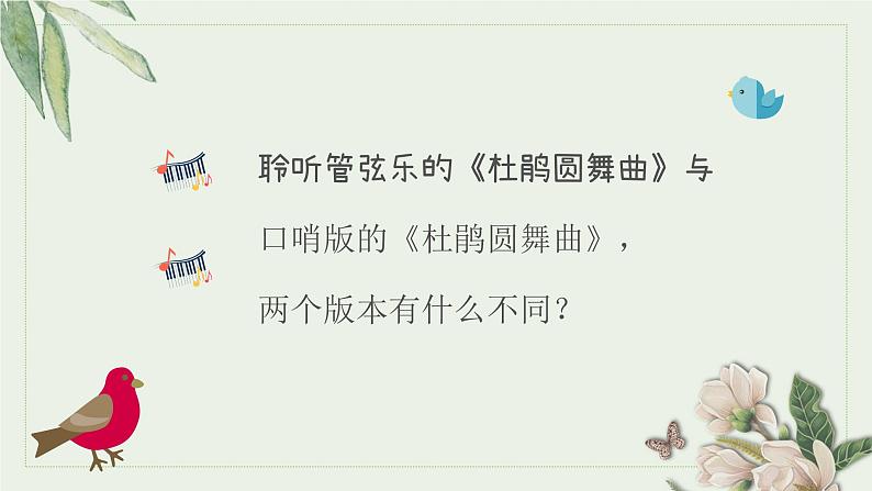 杜鹃圆舞曲 课件 人音版(2012)音乐一年级下册课件第5页