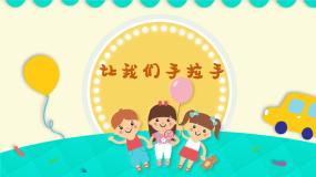 人音版一年级下册第3课 手拉手让我们手拉手教案配套课件ppt
