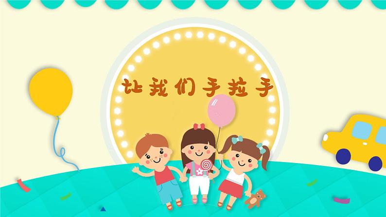 让我们手拉手 课件 人音版(2012)音乐一年级下册课件第1页