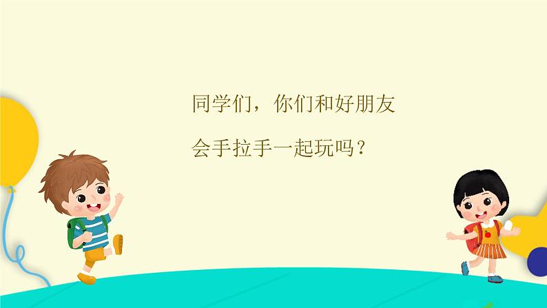 让我们手拉手 课件 人音版(2012)音乐一年级下册课件第2页