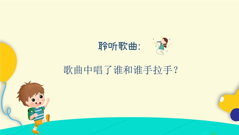 让我们手拉手 课件 人音版(2012)音乐一年级下册课件第3页
