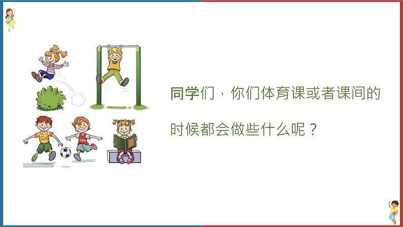 跳绳 课件 人音版(2012)音乐一年级下册课件02