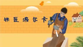 小学音乐人音版一年级下册铁匠波尔卡教课课件ppt