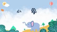 小学音乐人音版一年级下册小象图片课件ppt