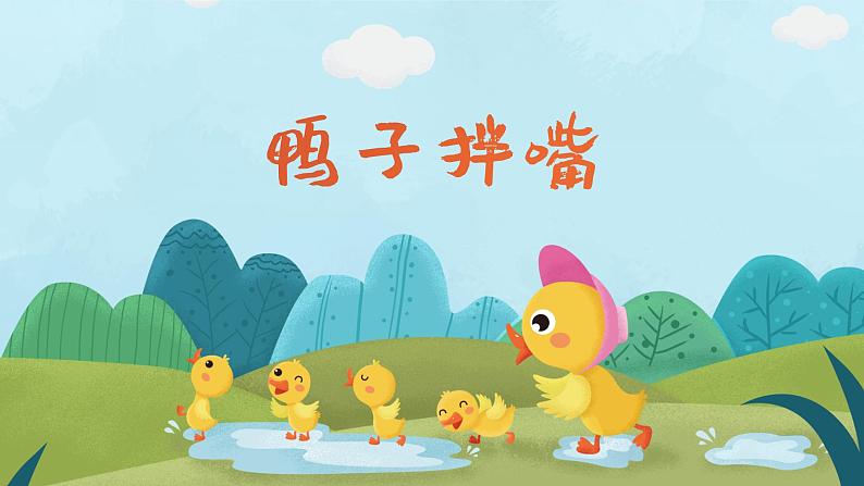 鸭子拌嘴 课件 人音版(2012)音乐一年级下册课件01