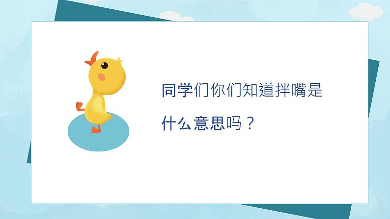 鸭子拌嘴 课件 人音版(2012)音乐一年级下册课件02