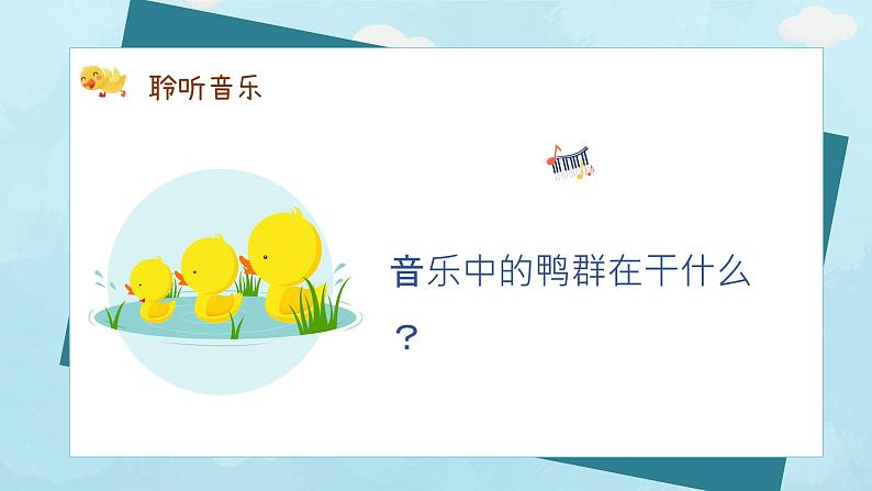 鸭子拌嘴 课件 人音版(2012)音乐一年级下册课件03