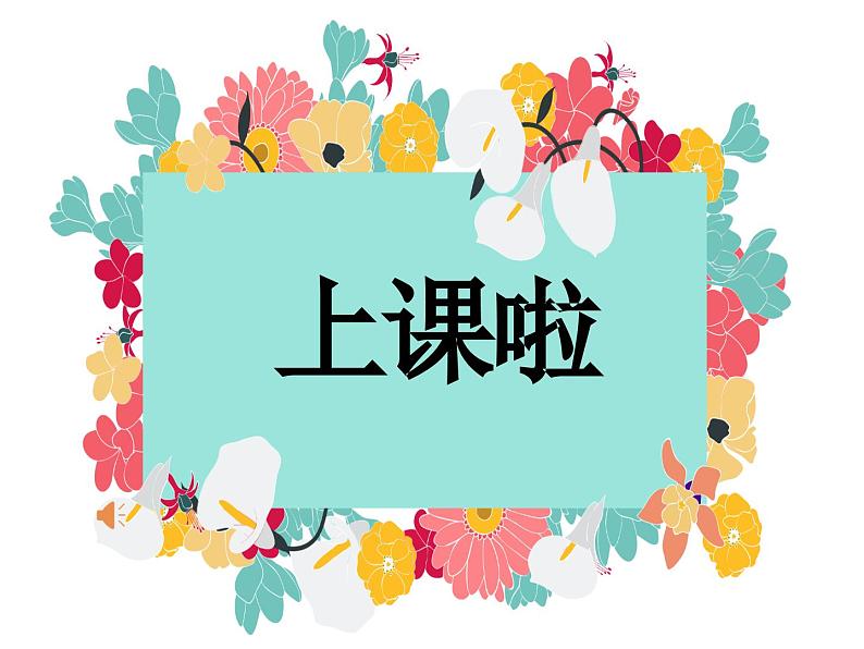 鲁教版二年级下册第一单元第一课 郊游 课件 PPT第1页