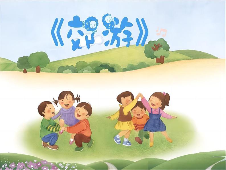 鲁教版二年级下册第一单元第一课 郊游 课件 PPT第4页