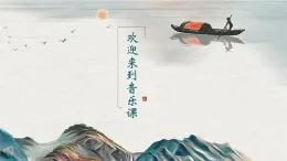 人教版|鲁教版 音乐四下第一单元忆江南 课件