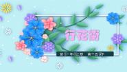 小学音乐花城版一年级上册第16课 迎春的节日歌曲《行花街》授课ppt课件