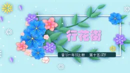 花城版音乐1上第十五课下《行花街》课件