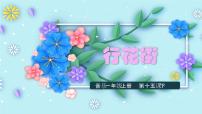 小学音乐花城版一年级上册第16课 迎春的节日歌曲《行花街》授课ppt课件