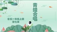 小学音乐花城版一年级上册歌曲《青蛙合唱》授课ppt课件
