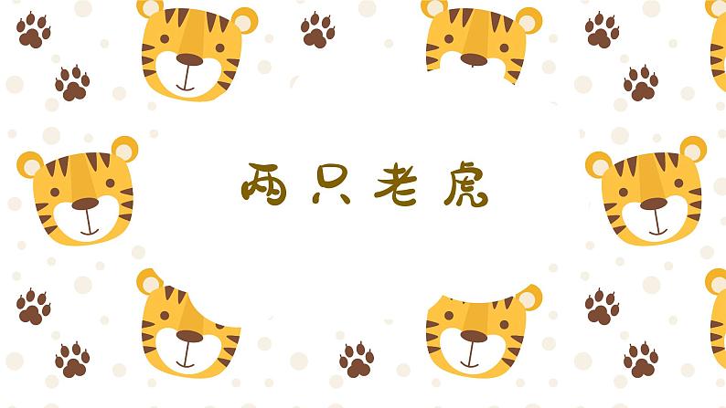 两只老虎课件 人音版(2012)音乐二年级下册课件第1页