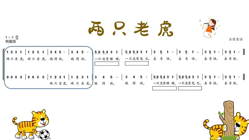 两只老虎课件 人音版(2012)音乐二年级下册课件第5页