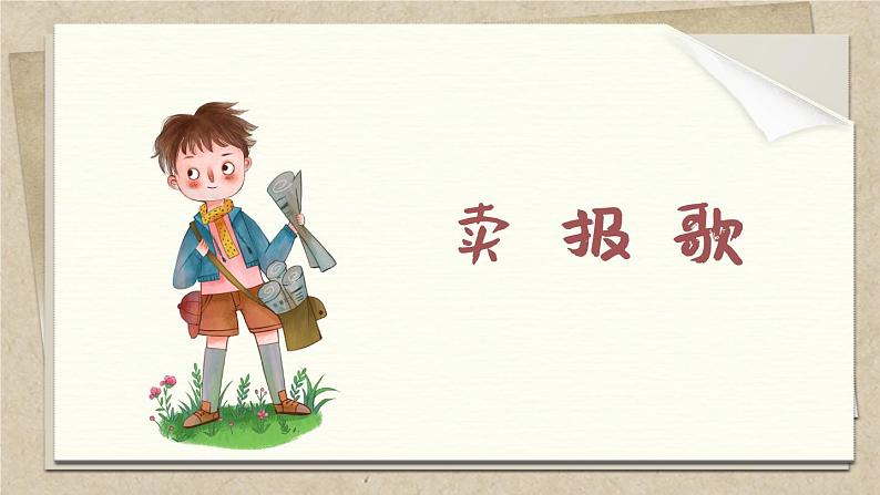 卖报歌课件 人音版(2012)音乐二年级下册课件01